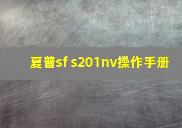 夏普sf s201nv操作手册